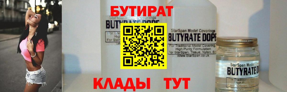Бутират  Бутират 1.4BDO  Вход с VPN  Батайск 